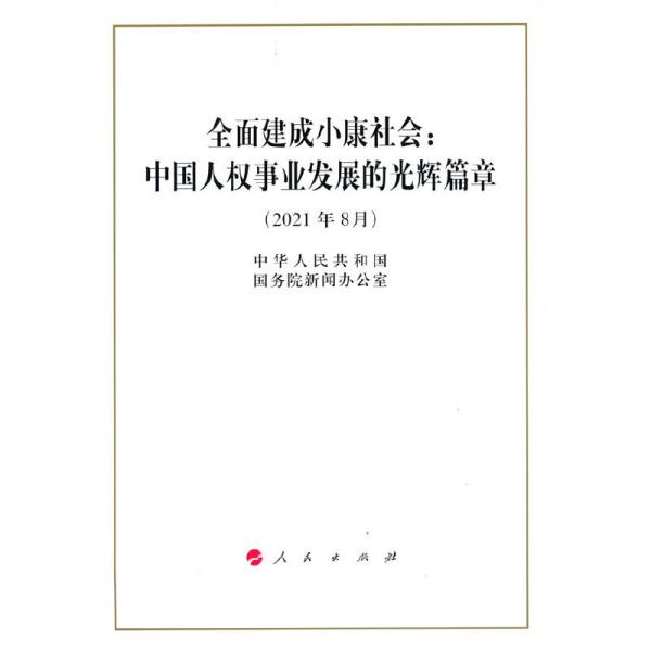 全面建成小康社会：中国人权事业发展的光辉篇章（16开）