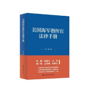 美国海军指挥官法律手册