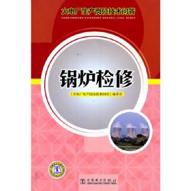 火电厂生产岗位技术问答  锅炉检修