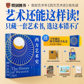 西方艺术史（精装礼盒版/这一次，真正读懂西方艺术史。逛美术馆、博物馆，再也不怕无话可说）