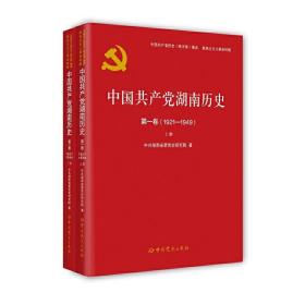 中国共产党湖南历史第*卷（1921—1949）