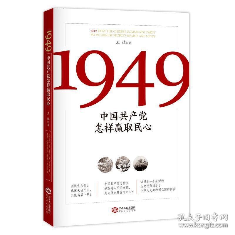 1949 : 中国共产党怎样赢取民心（庆祝中华人民共和国成立70周年重点图书）