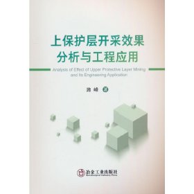 上保护层开采效果分析与工程应用