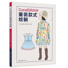 CorelDRAW童装款式绘制