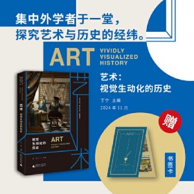 艺术：视觉生动化的历史