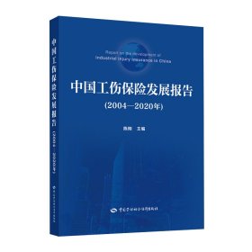 中国工伤保险发展报告（2004-2020年）