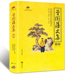 国学经典：曾国藩文集精粹