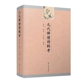 元代禅僧诗辑考
