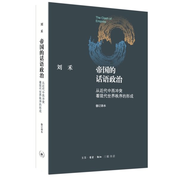 帝国的话语政治：从近代中西冲突看现代世界秩序的形成