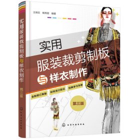 实用服装裁剪制板与样衣制作（第三版）