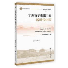 非洲留学生眼中的新时代中国