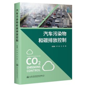汽车污染物和碳排放控制