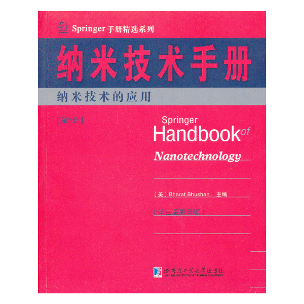 Springer手册精选系列·纳米技术手册：纳米技术的应用（第7册）（第3版·影印版）