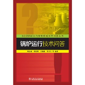 600MW火力发电机组技术问答丛书 锅炉运行技术问答