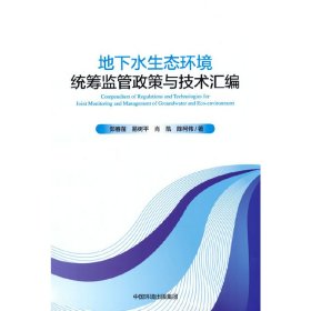 地下水生态环境统筹监管政策与技术汇编