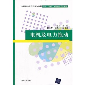 21世纪高职高专规划教材·电气、自动化、应用电子技术系列：电机及电力拖动