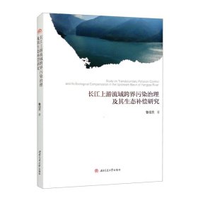 长江上游流域跨界污染治理及其生态补偿研究