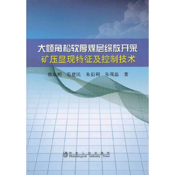 大倾角松软厚煤层综放开采矿压显现特征及控制技术