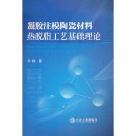 凝胶注模陶瓷材料热脱脂工艺基础理论