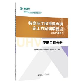 特高压工程重要专项施工方案编审要点（2022年版）？变电工程分册