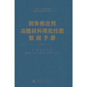 固体推进剂功能材料理化性能数据手册