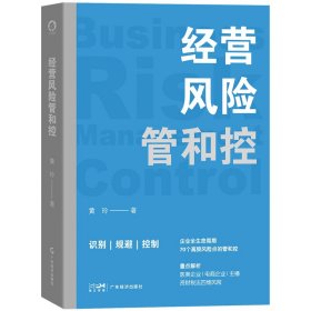 经营风险管和控 70个高全风险点 结合企业真实案例 风险防控策略 企业管理 财务管理