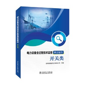 电力设备全过程技术监督典型案例  开关类