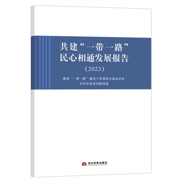 共建“一带一路”民心相通发展报告（2023）