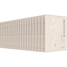 建国以来毛泽东文稿(1-20卷)