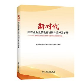 新时代国有企业党员教育培训体系开发手册——国网河北电力党校党员教育培训体系建设探索研究