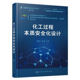 危险化学品安全丛书--化工过程本质安全化设计