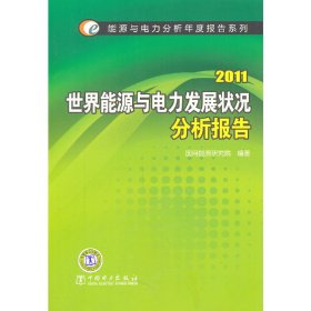 能源与电力分析年度报告系列 2011 世界能源与电力发展状况分析报告