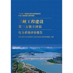 中国工程院重大咨询项目 三峡工程建设第三方独立评估电力系统评估报告