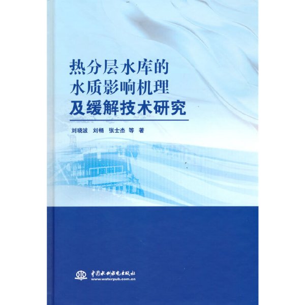 热分层水库的水质影响机理及缓解技术研究