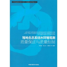 陆地生态系统水环境长期观测质量保证与质量控制