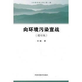 向环境污染宣战（增订版）（中国环境文库）