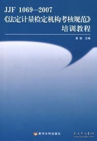 《法定计量检定机构考核规范》培训教程