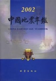 中国地震年鉴·2002