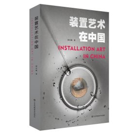 装置艺术在中国