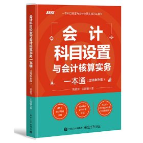 会计科目设置与会计核算实务一本通（注释案例版）