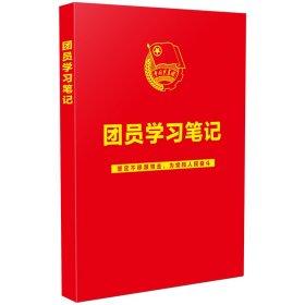 团员学习笔记