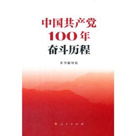 中国共产党100年奋斗历程