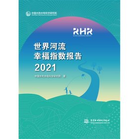 世界河流幸福指数报告2021