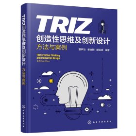 TRIZ创造性思维及创新设计——方法与案例