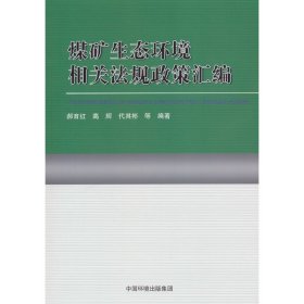 煤矿生态环境相关法规政策汇编