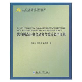 纵弯模态压电金属复合梁式超声电机