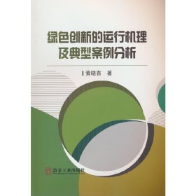 绿色创新的运行机理及典型案例分析