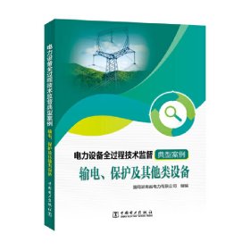 电力设备全过程技术监督典型案例  输电、保护及其他类设备