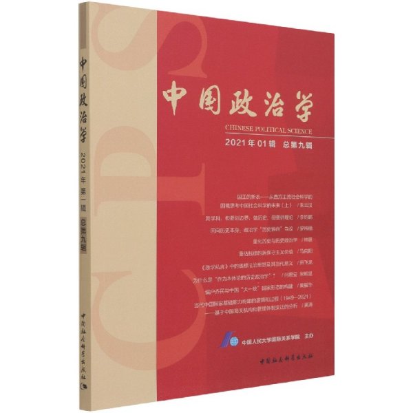 中国政治学（2021年第一辑，总第九辑）