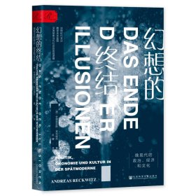 索恩丛书·幻想的终结：晚现代的政治、经济和文化